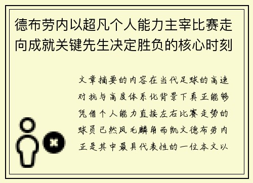 德布劳内以超凡个人能力主宰比赛走向成就关键先生决定胜负的核心时刻