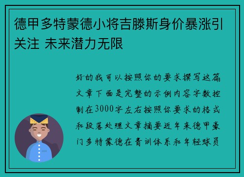 德甲多特蒙德小将吉滕斯身价暴涨引关注 未来潜力无限
