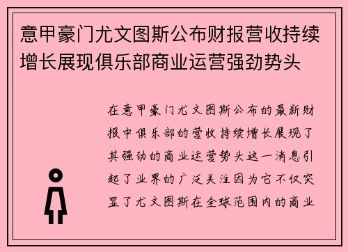 意甲豪门尤文图斯公布财报营收持续增长展现俱乐部商业运营强劲势头