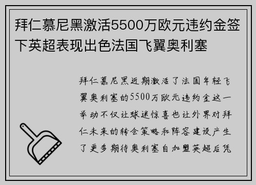 拜仁慕尼黑激活5500万欧元违约金签下英超表现出色法国飞翼奥利塞