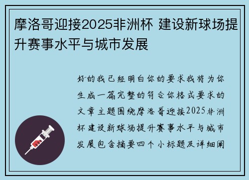 摩洛哥迎接2025非洲杯 建设新球场提升赛事水平与城市发展