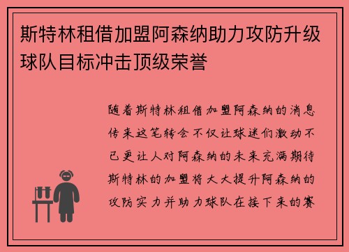 斯特林租借加盟阿森纳助力攻防升级球队目标冲击顶级荣誉