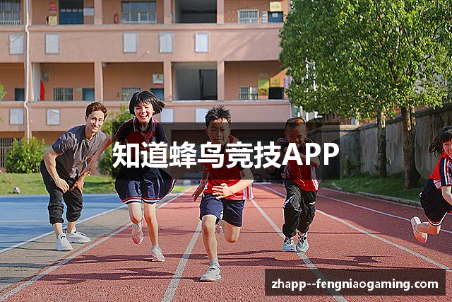 知道蜂鸟竞技APP